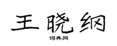 袁强王晓纲楷书个性签名怎么写