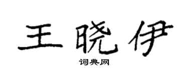 袁强王晓伊楷书个性签名怎么写