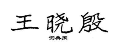 袁强王晓殷楷书个性签名怎么写