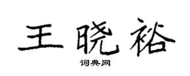 袁强王晓裕楷书个性签名怎么写