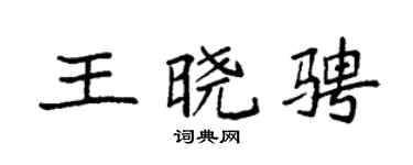 袁强王晓骋楷书个性签名怎么写