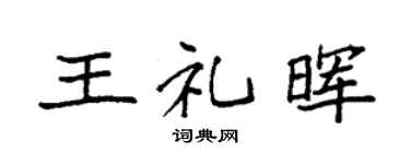 袁强王礼晖楷书个性签名怎么写