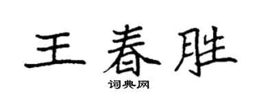 袁强王春胜楷书个性签名怎么写