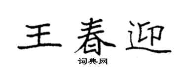 袁强王春迎楷书个性签名怎么写