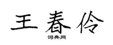 袁强王春伶楷书个性签名怎么写