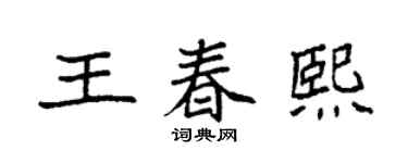 袁强王春熙楷书个性签名怎么写