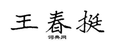 袁强王春挺楷书个性签名怎么写