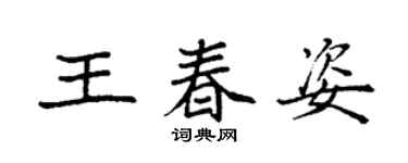 袁强王春姿楷书个性签名怎么写