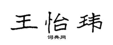 袁强王怡玮楷书个性签名怎么写