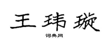 袁强王玮璇楷书个性签名怎么写