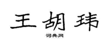 袁强王胡玮楷书个性签名怎么写