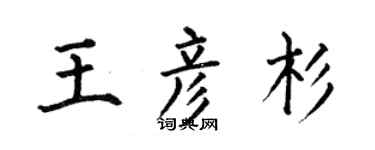 何伯昌王彦杉楷书个性签名怎么写