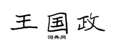 袁强王国政楷书个性签名怎么写