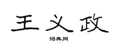 袁强王义政楷书个性签名怎么写