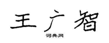 袁强王广智楷书个性签名怎么写