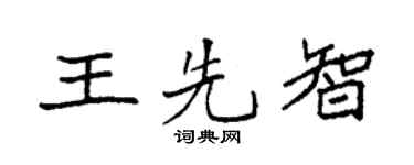 袁强王先智楷书个性签名怎么写