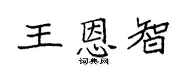 袁强王恩智楷书个性签名怎么写