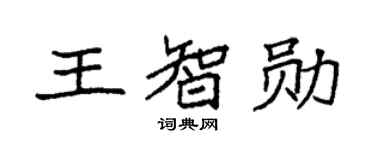 袁强王智勋楷书个性签名怎么写