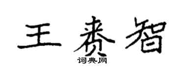 袁强王赉智楷书个性签名怎么写