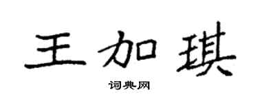 袁强王加琪楷书个性签名怎么写