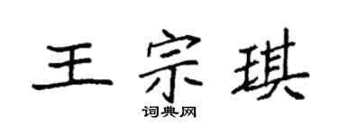 袁强王宗琪楷书个性签名怎么写