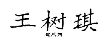 袁强王树琪楷书个性签名怎么写