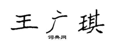 袁强王广琪楷书个性签名怎么写