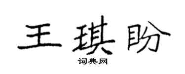 袁强王琪盼楷书个性签名怎么写