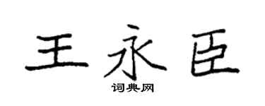 袁强王永臣楷书个性签名怎么写