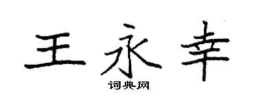 袁强王永幸楷书个性签名怎么写