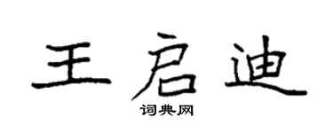 袁强王启迪楷书个性签名怎么写