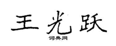 袁强王光跃楷书个性签名怎么写