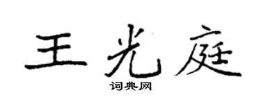 袁强王光庭楷书个性签名怎么写