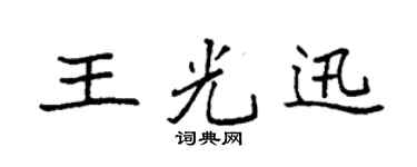 袁强王光迅楷书个性签名怎么写