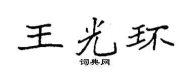 袁强王光环楷书个性签名怎么写