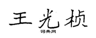 袁强王光桢楷书个性签名怎么写