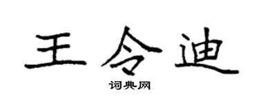 袁强王令迪楷书个性签名怎么写