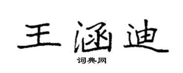 袁强王涵迪楷书个性签名怎么写