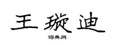 袁强王璇迪楷书个性签名怎么写