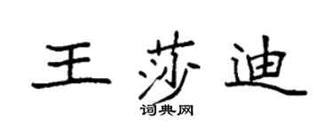 袁强王莎迪楷书个性签名怎么写