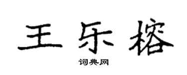 袁强王乐榕楷书个性签名怎么写