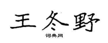 袁强王冬野楷书个性签名怎么写