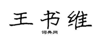 袁强王书维楷书个性签名怎么写