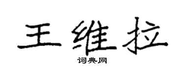 袁强王维拉楷书个性签名怎么写