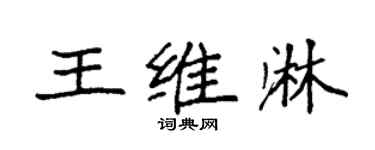 袁强王维淋楷书个性签名怎么写