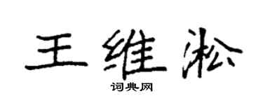 袁强王维淞楷书个性签名怎么写