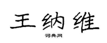 袁强王纳维楷书个性签名怎么写