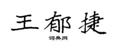 袁强王郁捷楷书个性签名怎么写