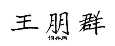 袁强王朋群楷书个性签名怎么写