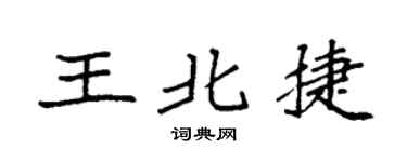 袁强王北捷楷书个性签名怎么写